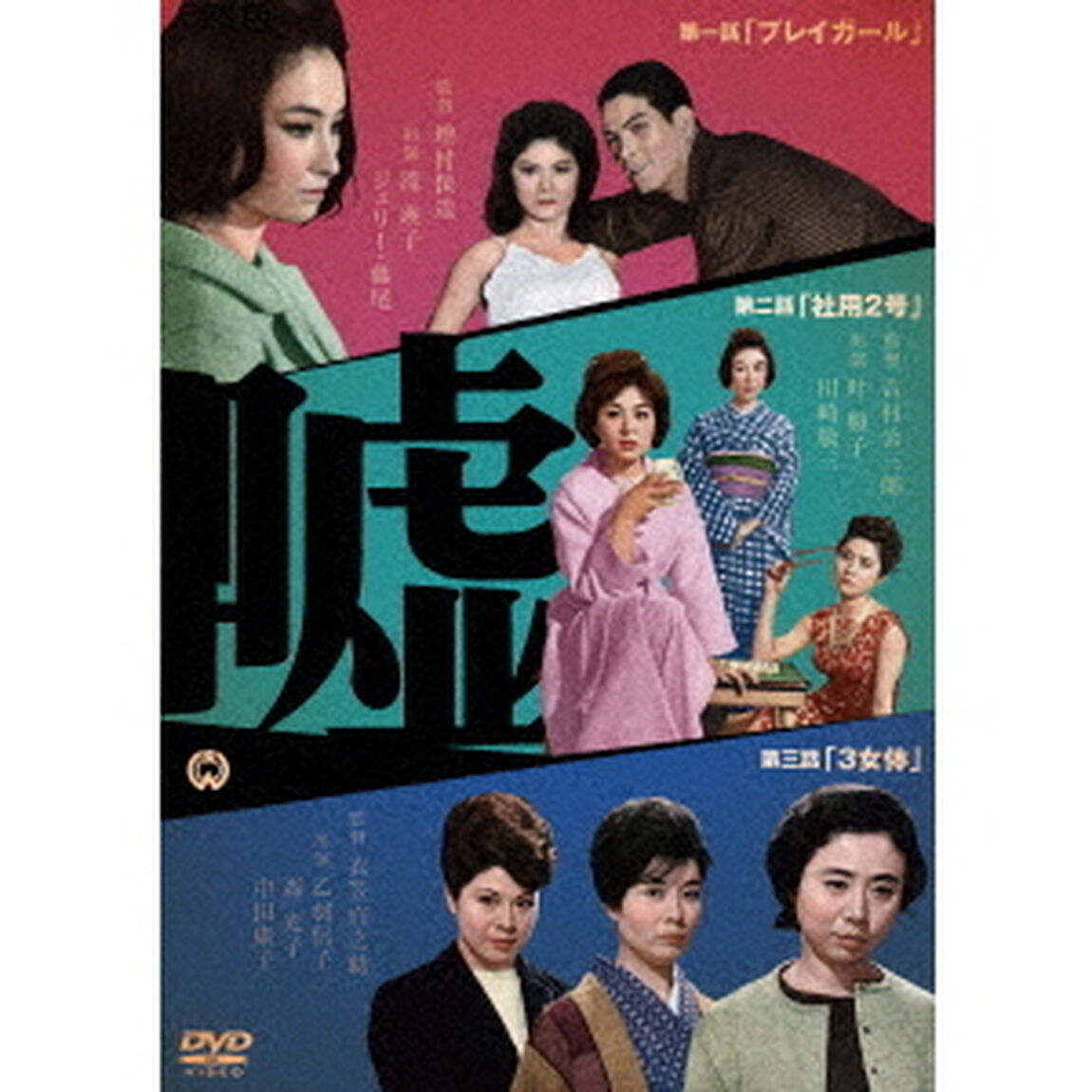 嘘（ＤＶＤ）