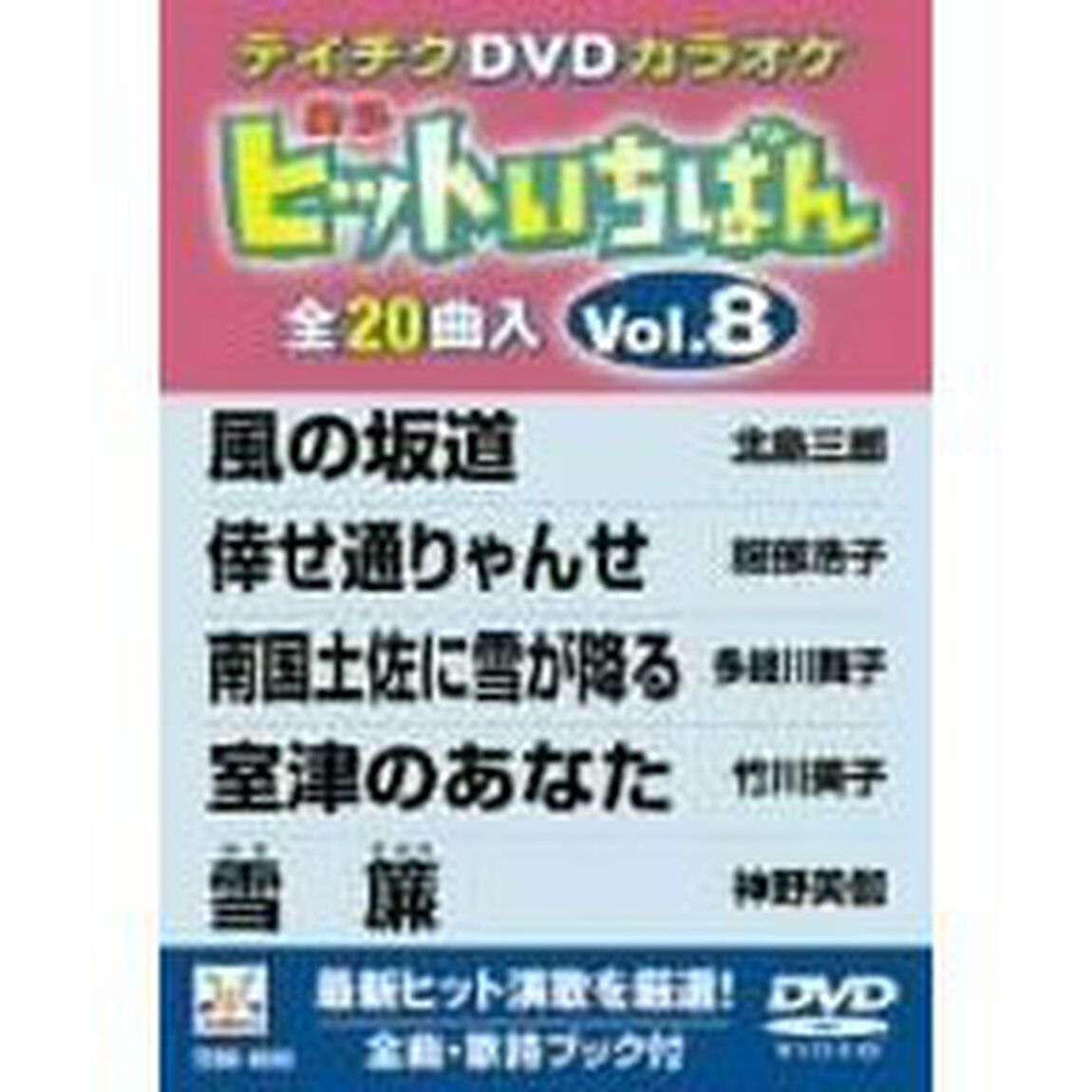 ヒットいちばん（ＤＶＤ）
