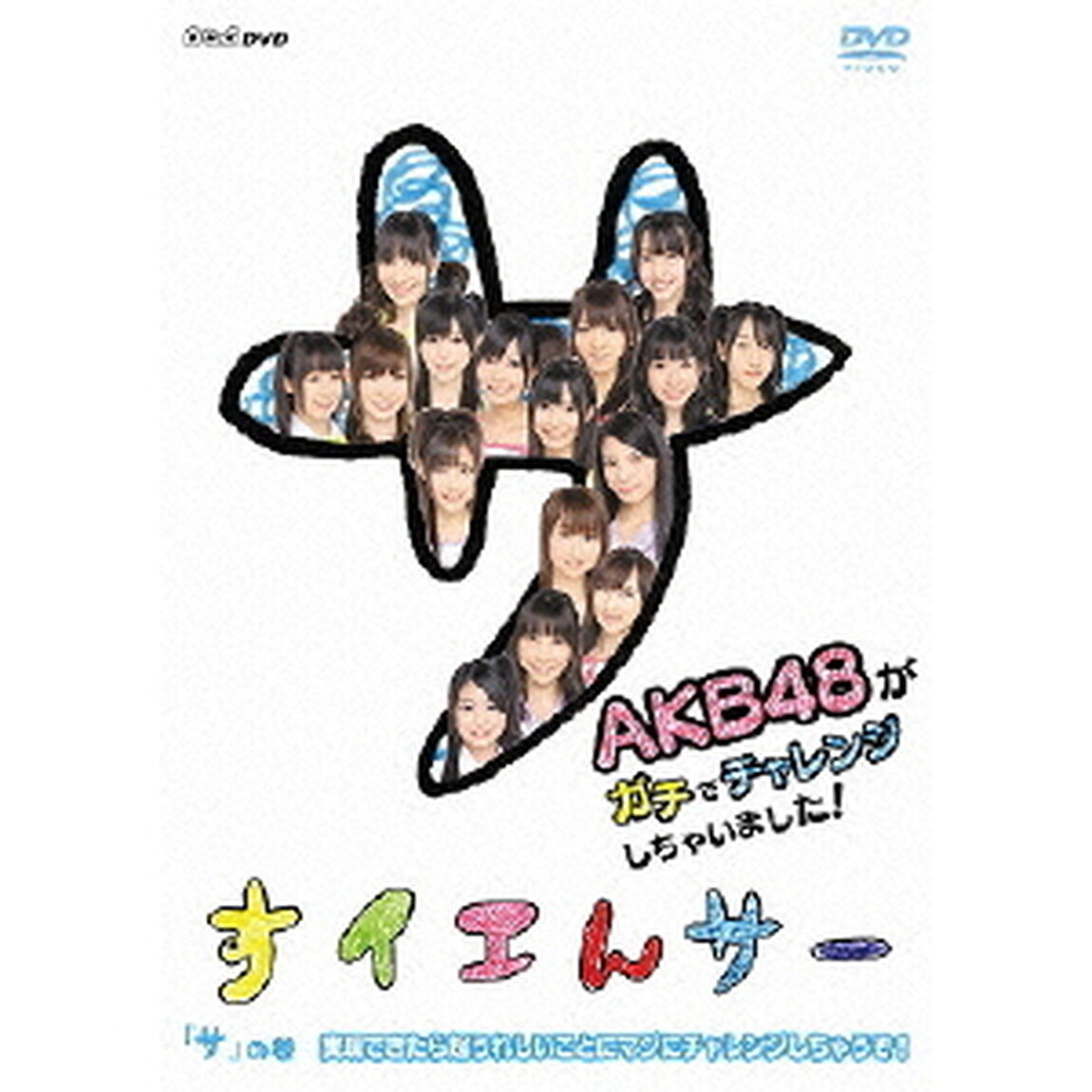 NHK DVD すイエんサー AKB48がガチでチャレンジしちゃいました！ 「サ」の巻 実現できたら超うれしいことにマジにチャレンジしちゃうぞ！（ＤＶＤ）
