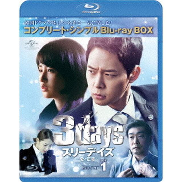 スリーデイズ〜愛と正義〜　BOX1＜コンプリート・シンプルBlu－ray　BOX＞（Ｂｌｕ－ｒａｙ　Ｄｉｓｃ）