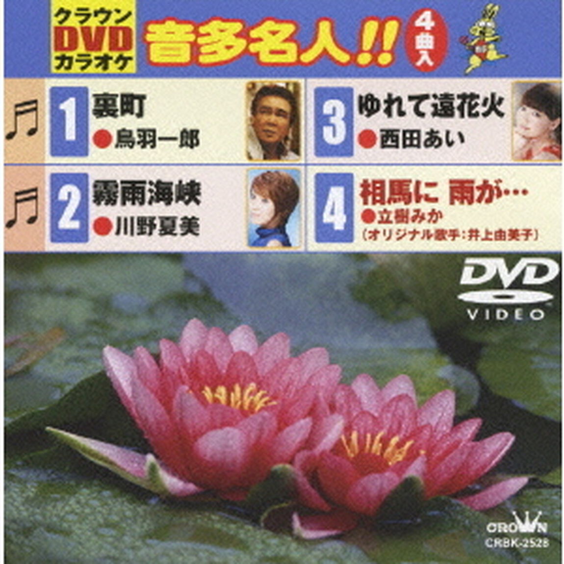 クラウンDVDカラオケ　音多名人！！（ＤＶＤ）