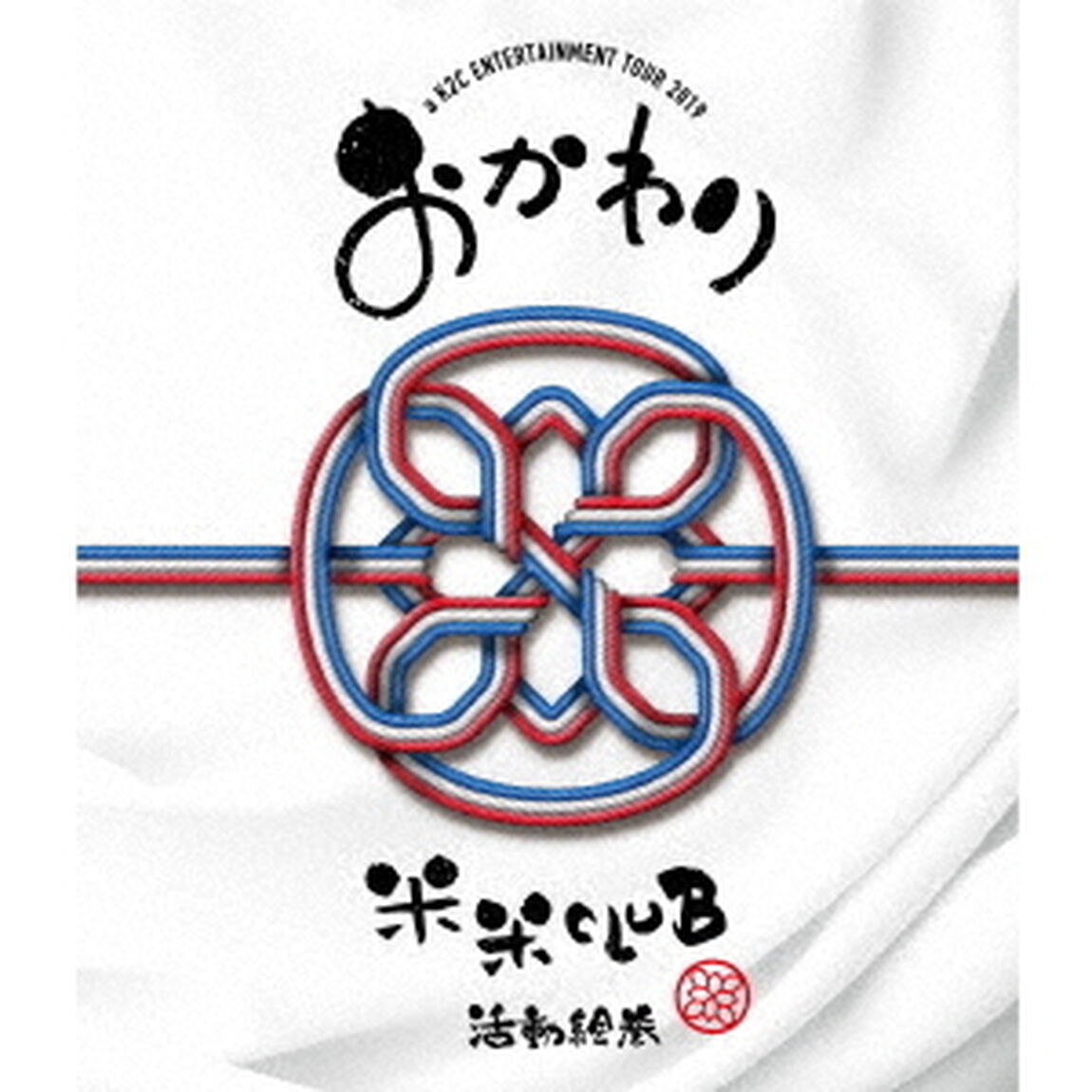 a　K2C　ENTERTAINMENT　TOUR　2019　〜おかわり〜　［SING　for　ONE　〜Best　Live　Selection〜］（Ｂｌｕ－ｒａｙ　Ｄｉｓｃ）