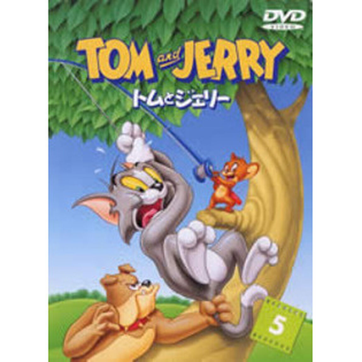 トムとジェリー　VOL．5（ＤＶＤ）
