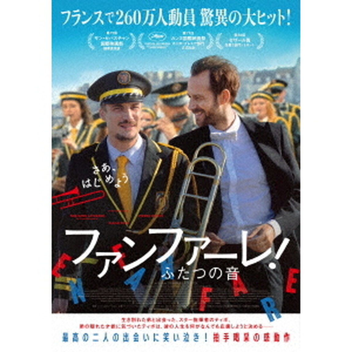 ファンファーレ！ふたつの音（ＤＶＤ）