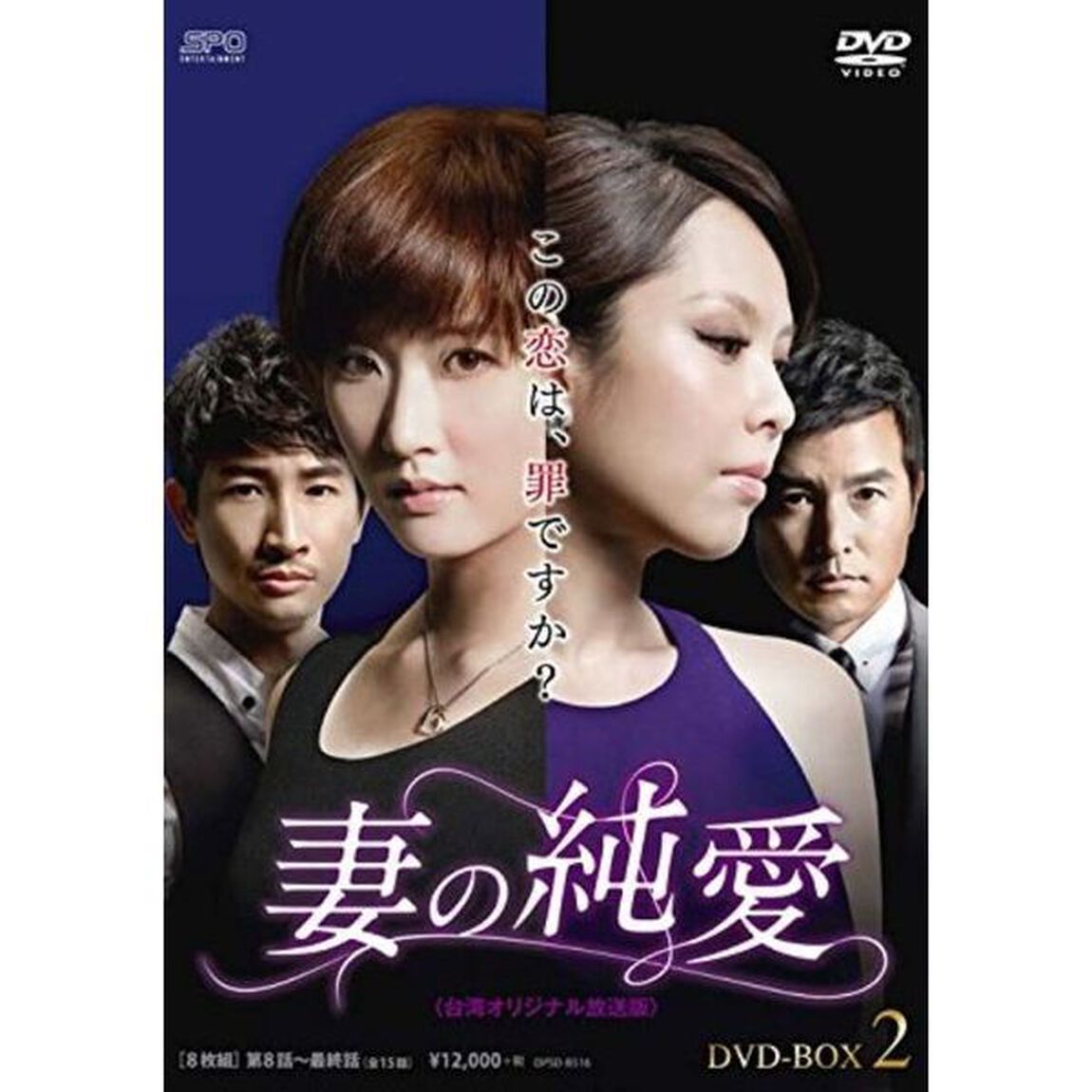 妻の純愛＜台湾オリジナル放送版＞　DVD－BOX1（ＤＶＤ）