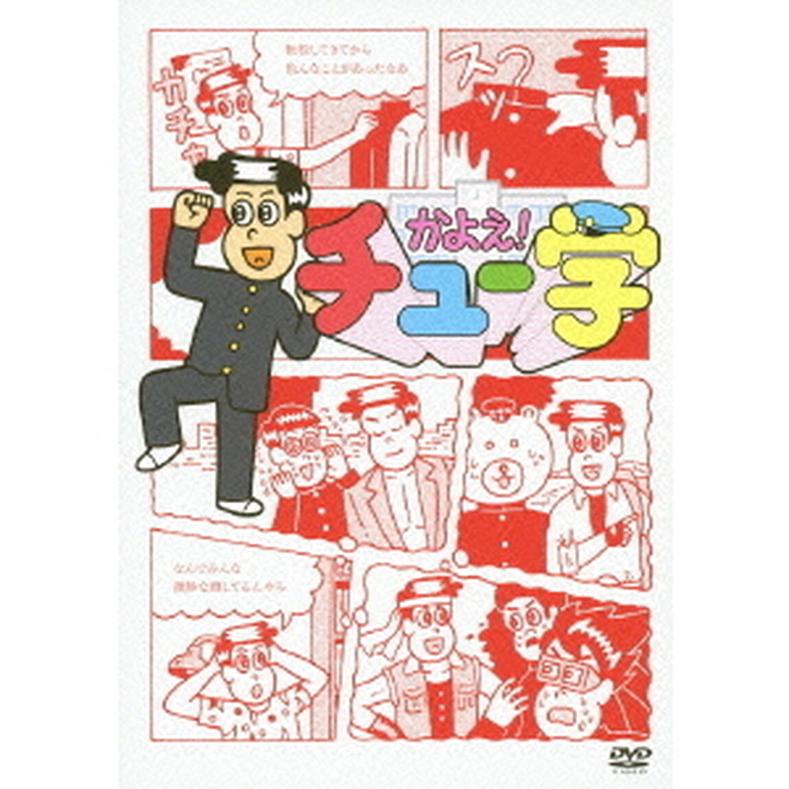 かよえ！チュー学 6（ＤＶＤ）