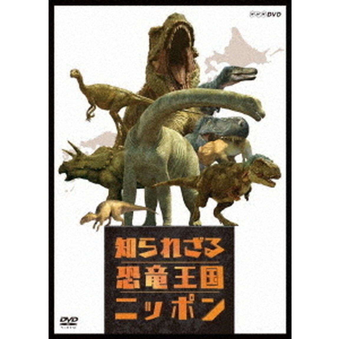 知られざる恐竜王国ニッポン（ＤＶＤ）