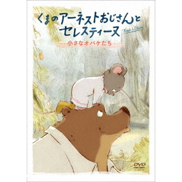 くまのアーネストおじさんとセレスティーヌ　〜小さなオバケたち〜（ＤＶＤ）