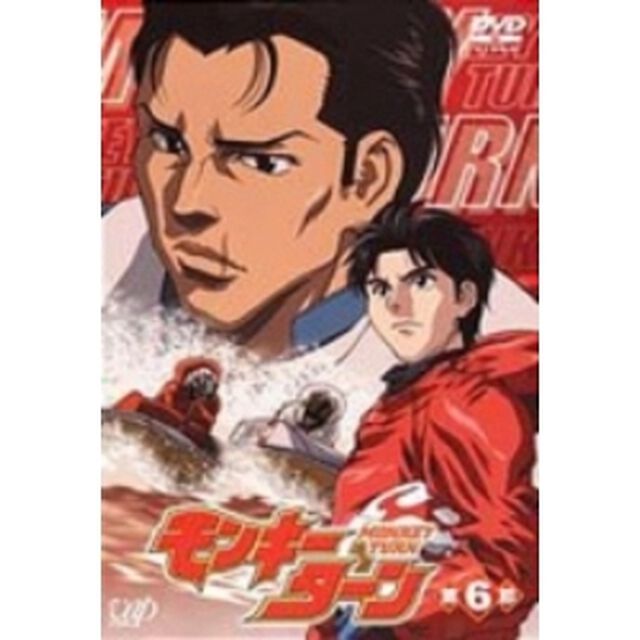 モンキーターン　第6節（ＤＶＤ）