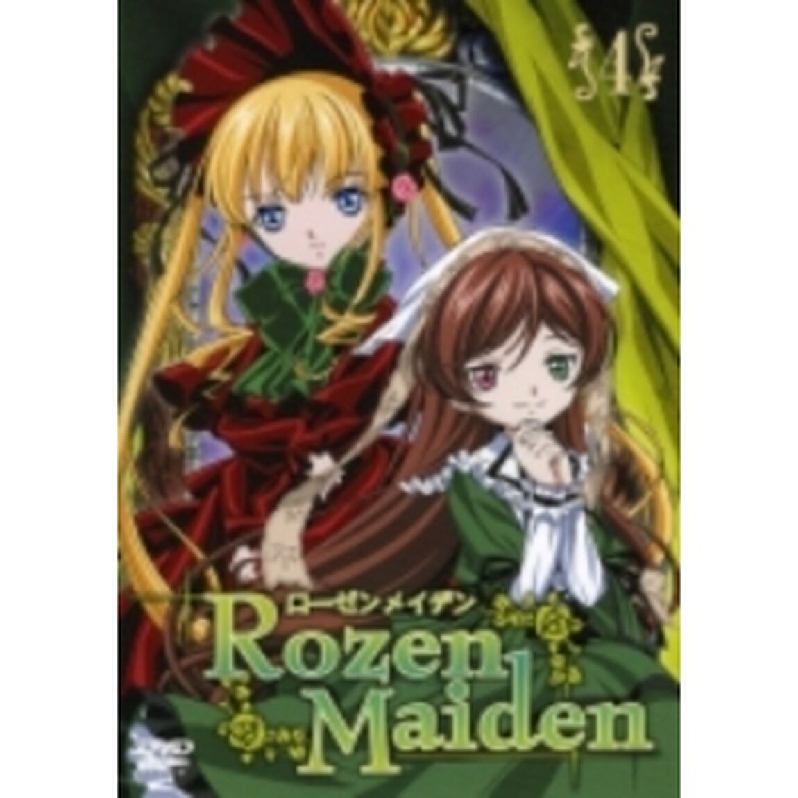 ローゼンメイデン 4（ＤＶＤ）