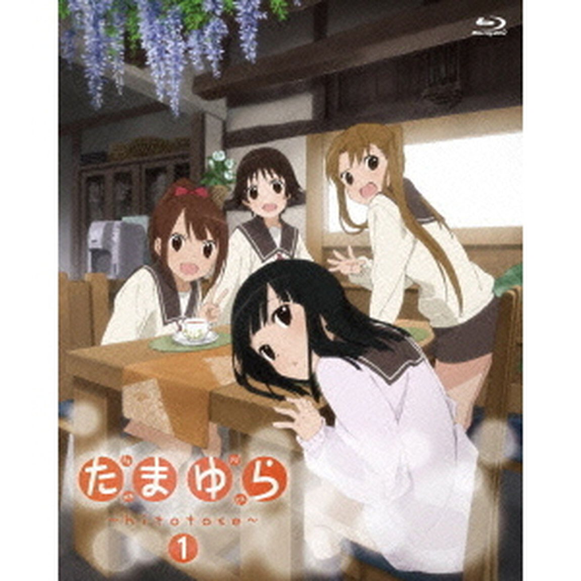 たまゆら〜hitotose〜　第1巻（Ｂｌｕ－ｒａｙ　Ｄｉｓｃ）