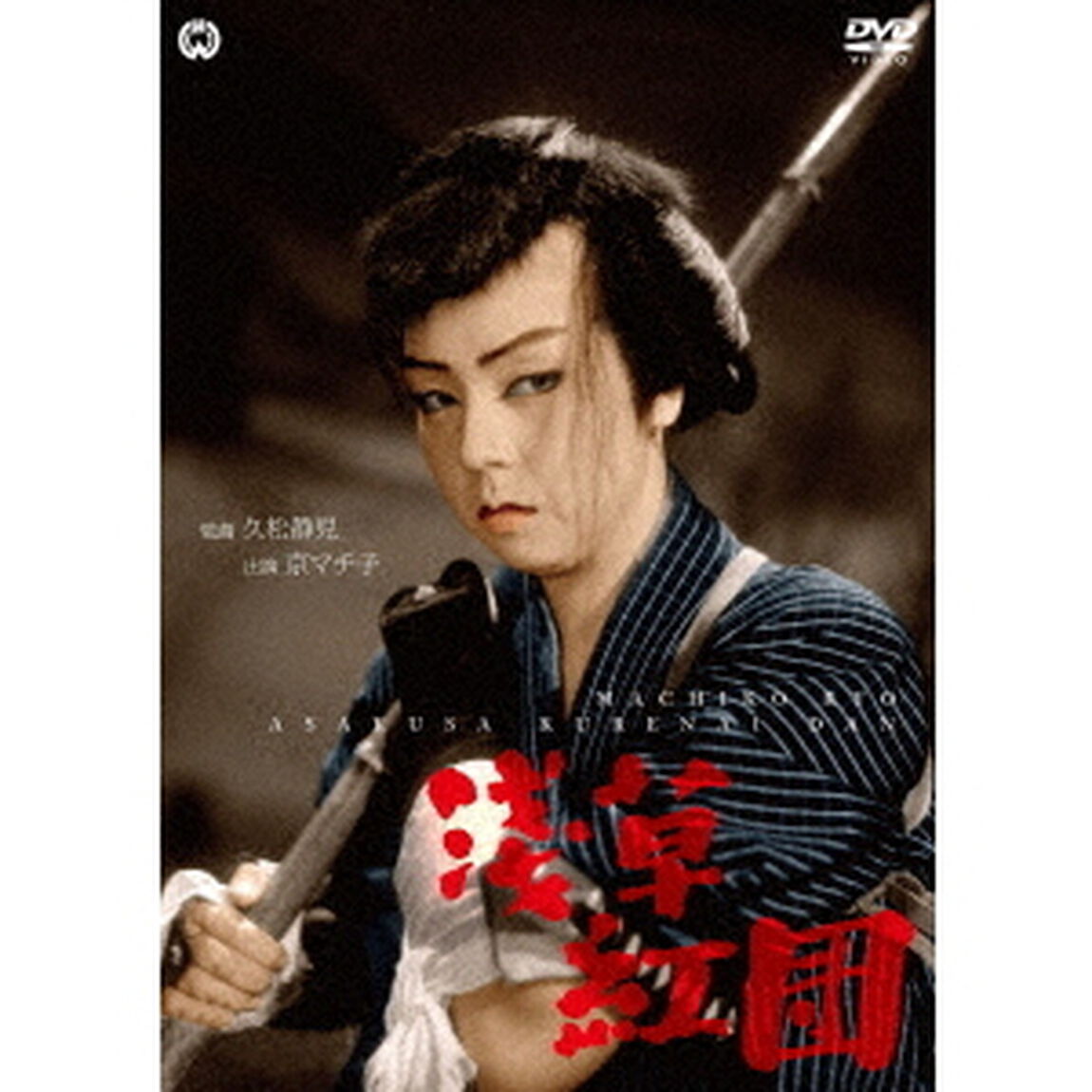 浅草紅団（ＤＶＤ）