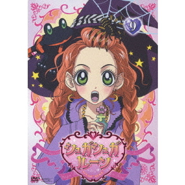 シュガシュガルーン Vol.9（ＤＶＤ）