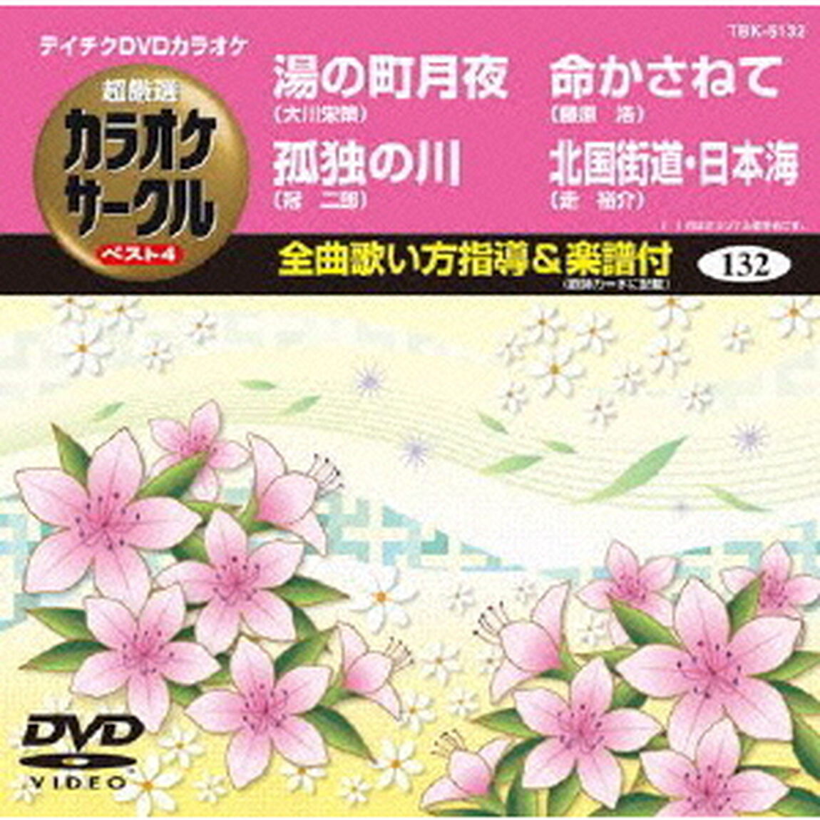 超厳選　カラオケサークル　ベスト4（ＤＶＤ）