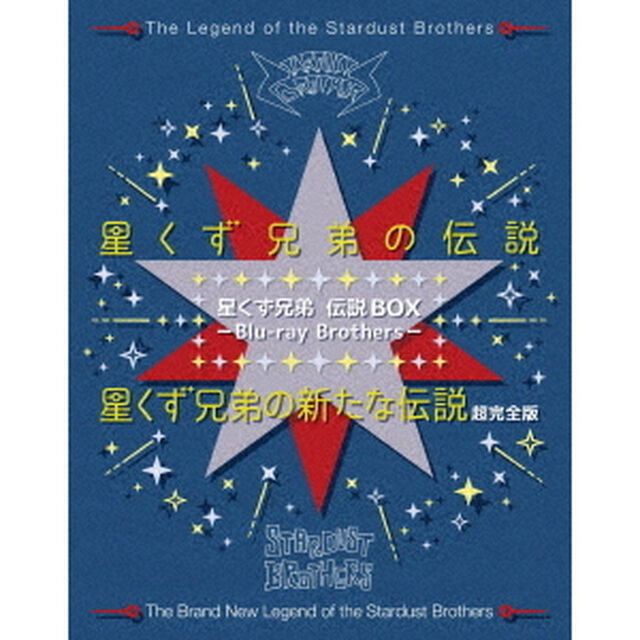 星くず兄弟　伝説BOX　－Blu－ray　Brothers－（Ｂｌｕ－ｒａｙ　Ｄｉｓｃ）