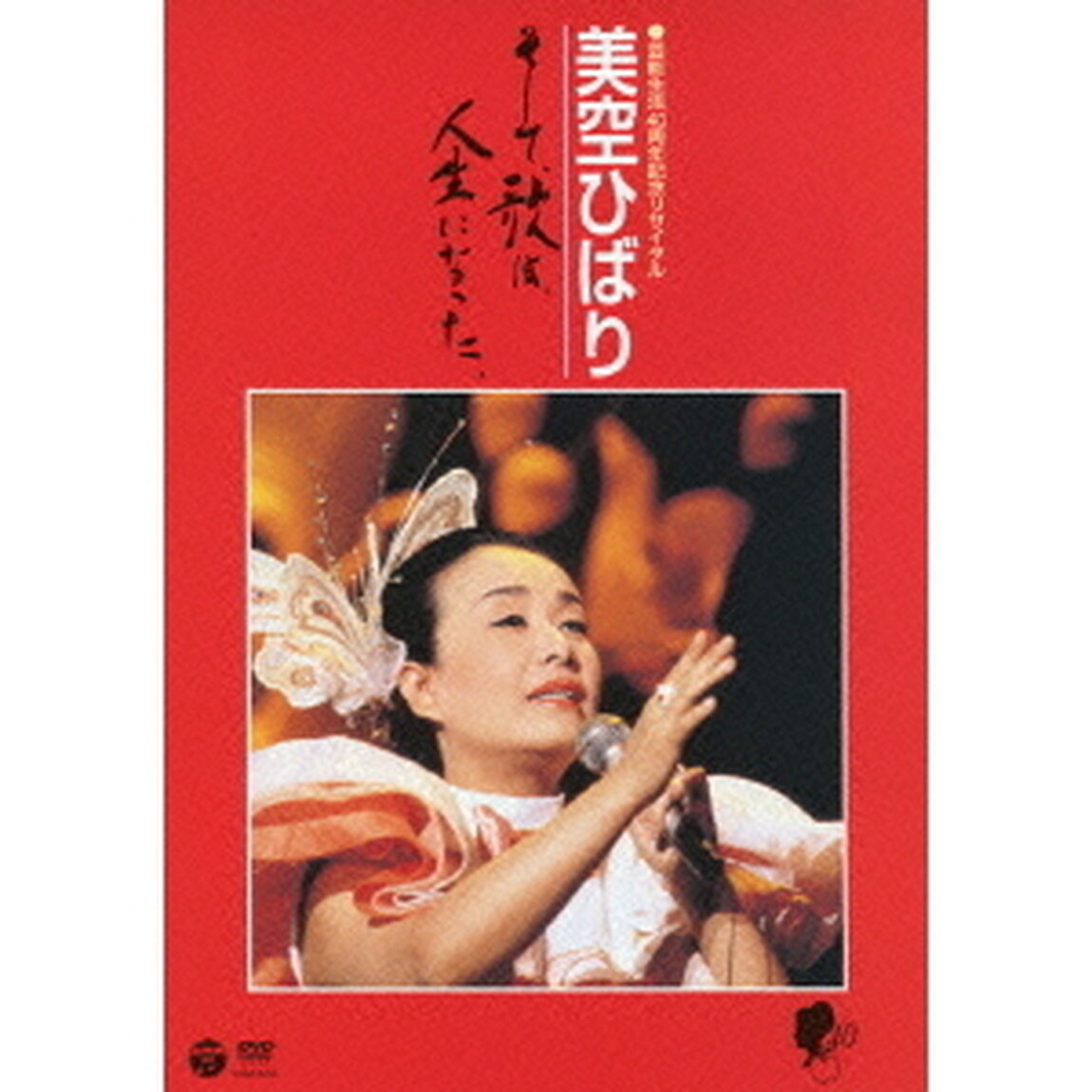 芸能生活40周年記念リサイタル　美空ひばり　そして、歌は、人生になった。（ＤＶＤ）