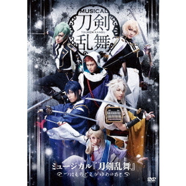 ミュージカル『刀剣乱舞』〜つはものどもがゆめのあと〜(DVD)（ＤＶＤ）