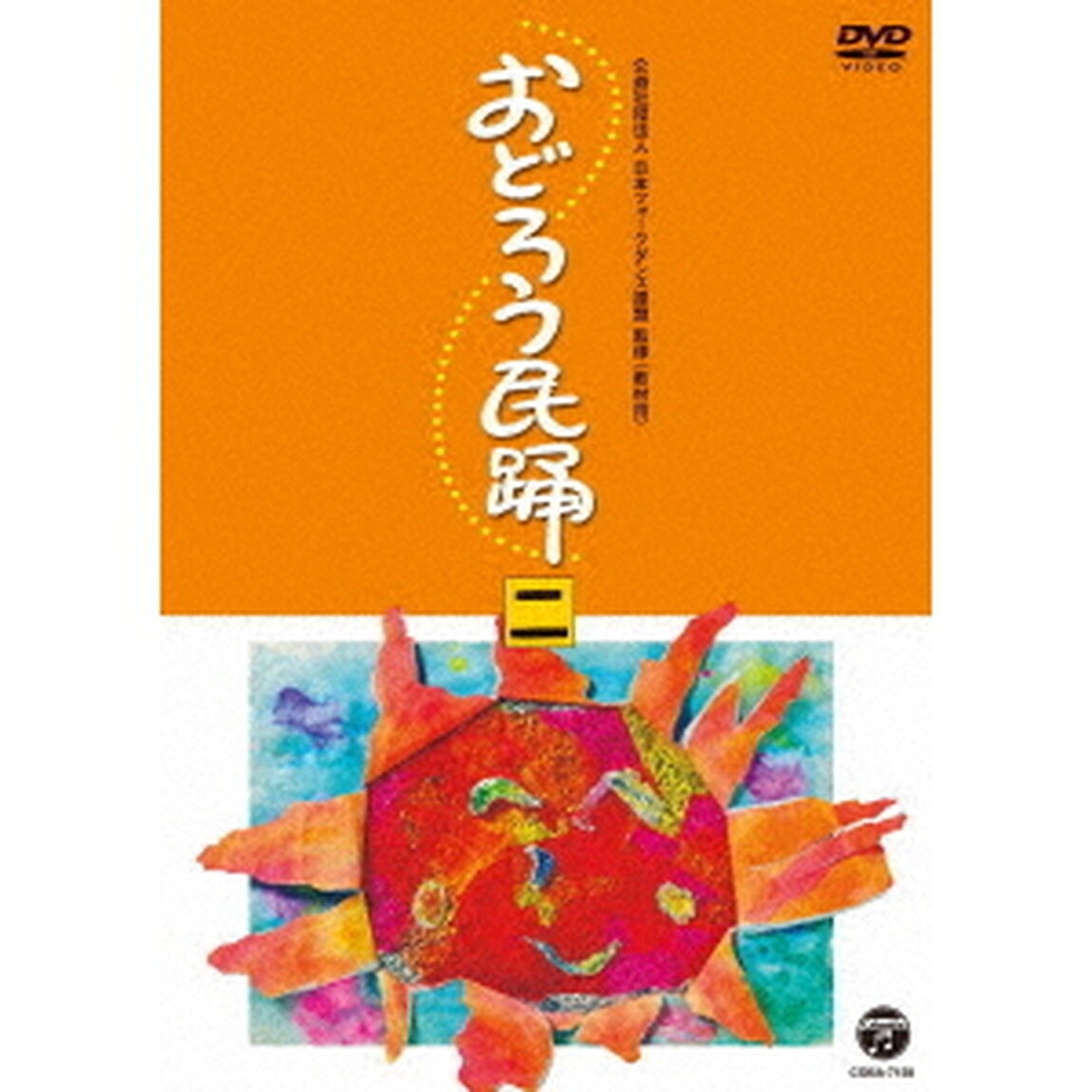 おどろう民踊　二（ＤＶＤ）