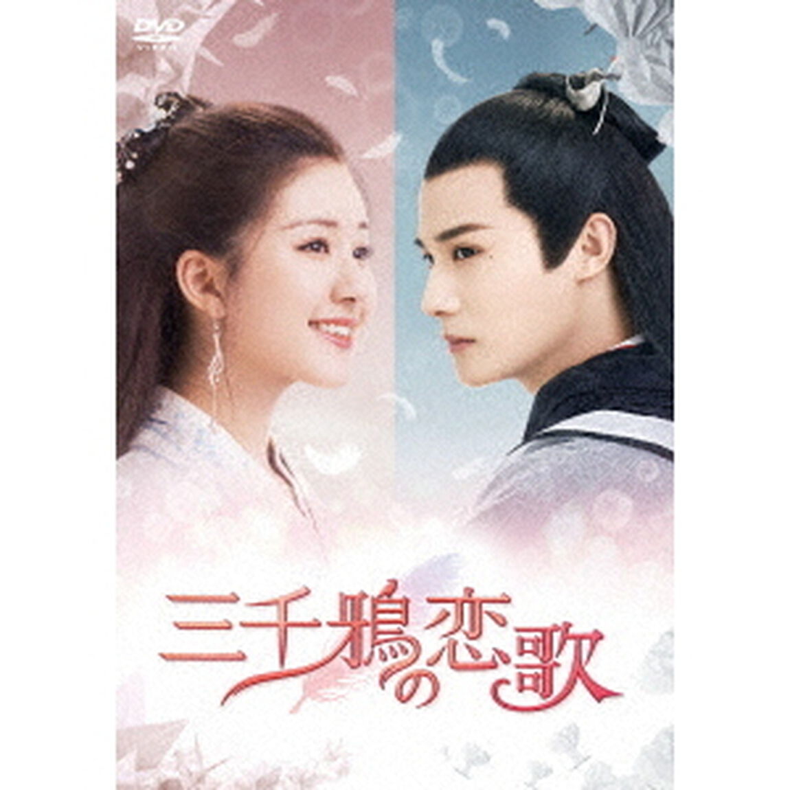 三千鴉（サンゼンガラス）の恋歌　DVD－BOX2（ＤＶＤ）