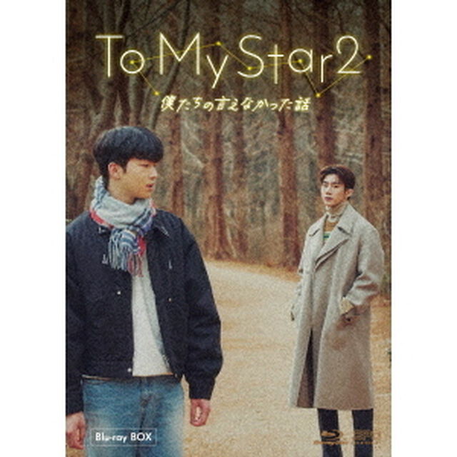 To　My　Star2：僕たちの言えなかった話　Blu－ray　BOX（Ｂｌｕ－ｒａｙ　Ｄｉｓｃ）