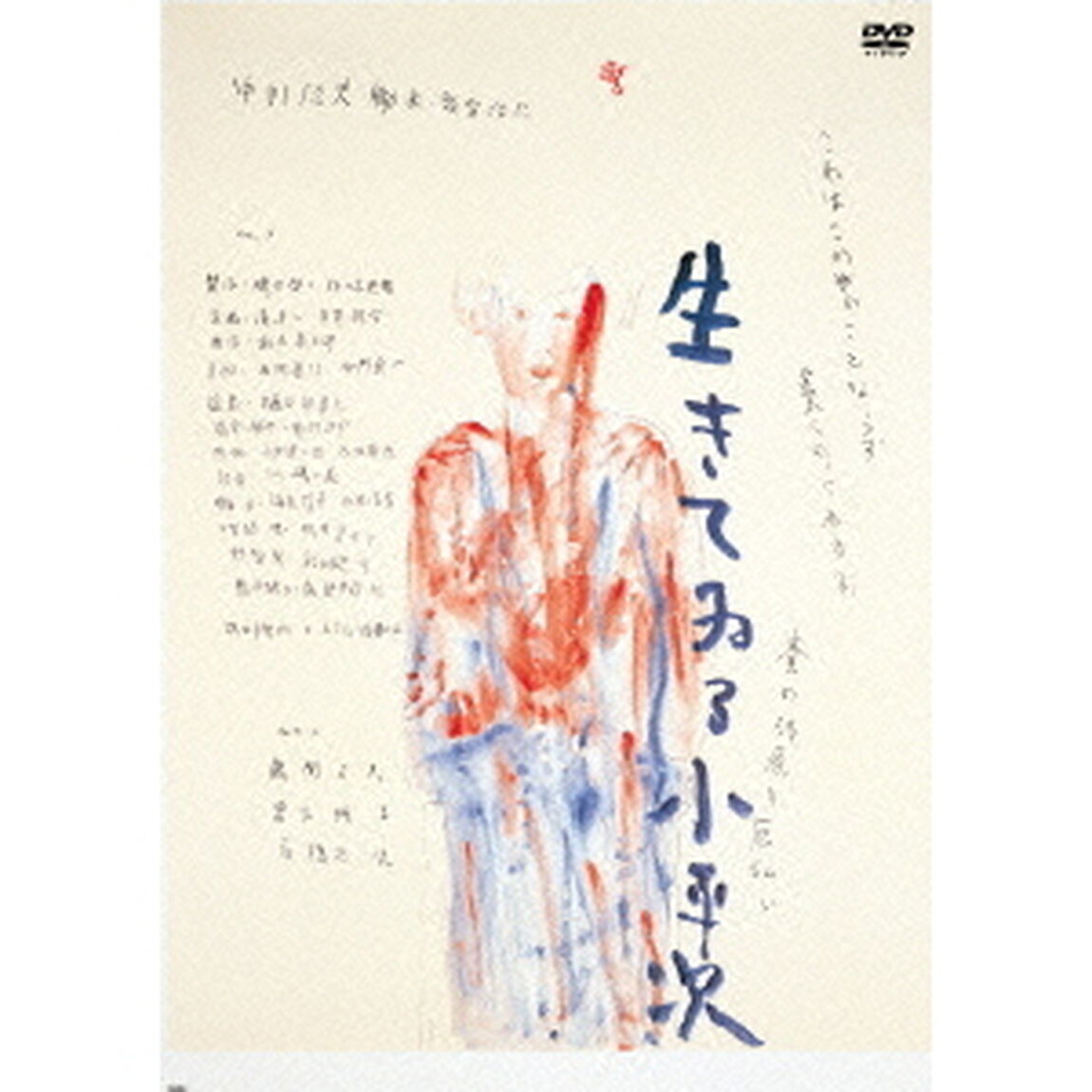 怪異談 生きてゐる小平次（ＤＶＤ）