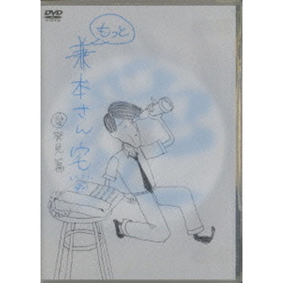 もっと兼本さん宅　愛発見篇（ＤＶＤ）