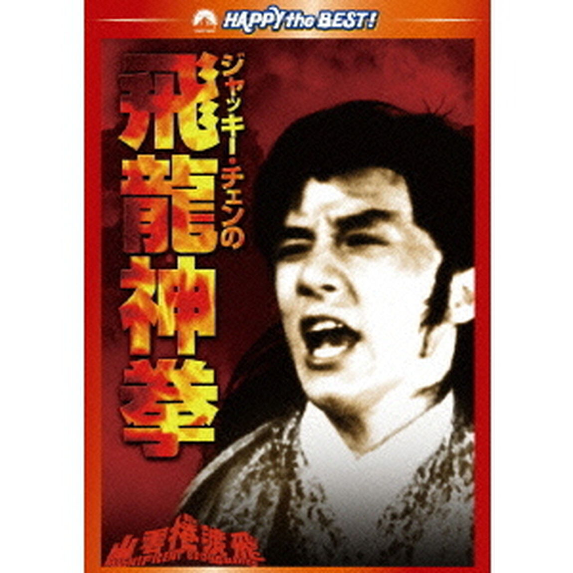 ジャッキー・チェンの飛龍神拳　デジタル・リマスター版（ＤＶＤ）