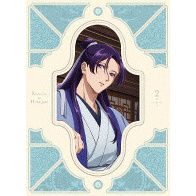薬屋のひとりごと 第2期 第2巻＜連動購入特典対象商品＞（Ｂｌｕ－ｒａｙ　Ｄｉｓｃ）