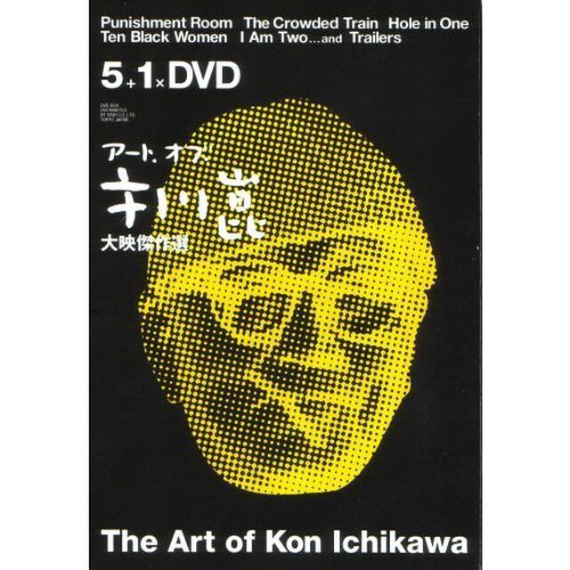 アート・オブ・市川崑　大映傑作選　DVD－BOX　復刻版（ＤＶＤ）