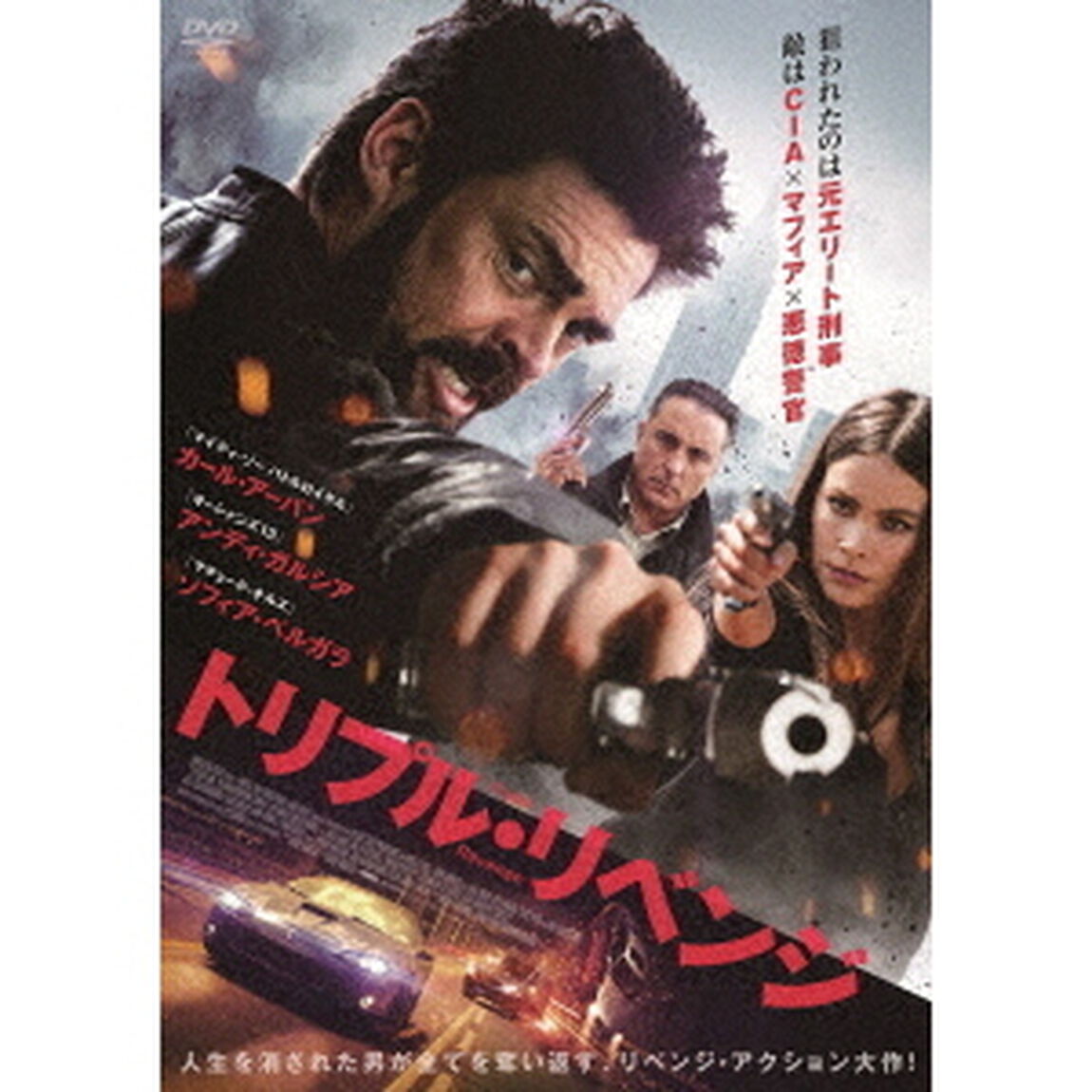 トリプル・リベンジ（ＤＶＤ）
