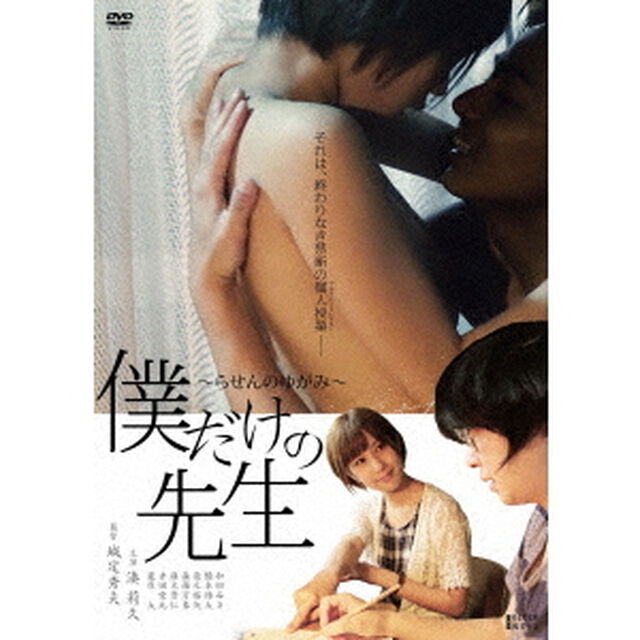 僕だけの先生〜らせんのゆがみ〜（ＤＶＤ）