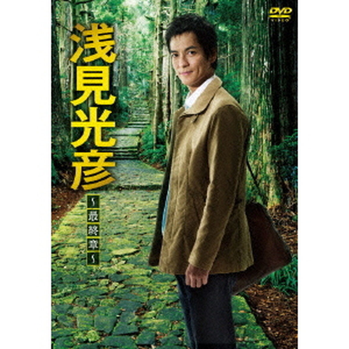 浅見光彦〜最終章〜　DVD－BOX（ＤＶＤ）