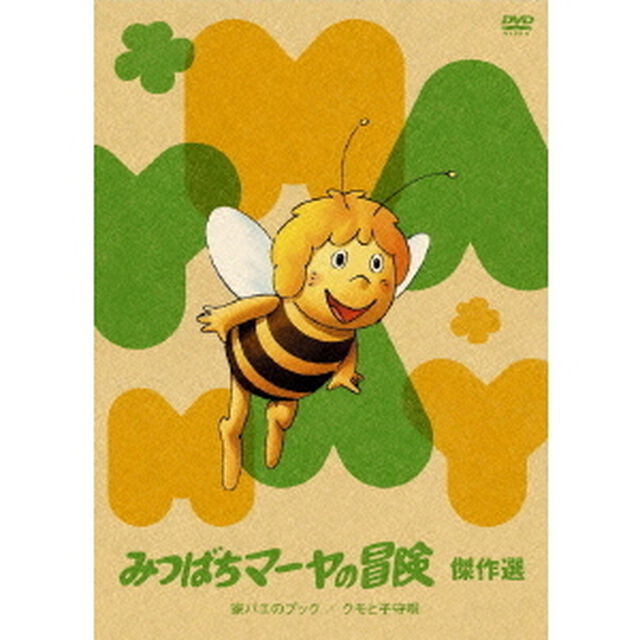 みつばちマーヤの冒険 傑作選 家バエのプック／クモの子守歌 編 ＜期間限定生産＞（ＤＶＤ）