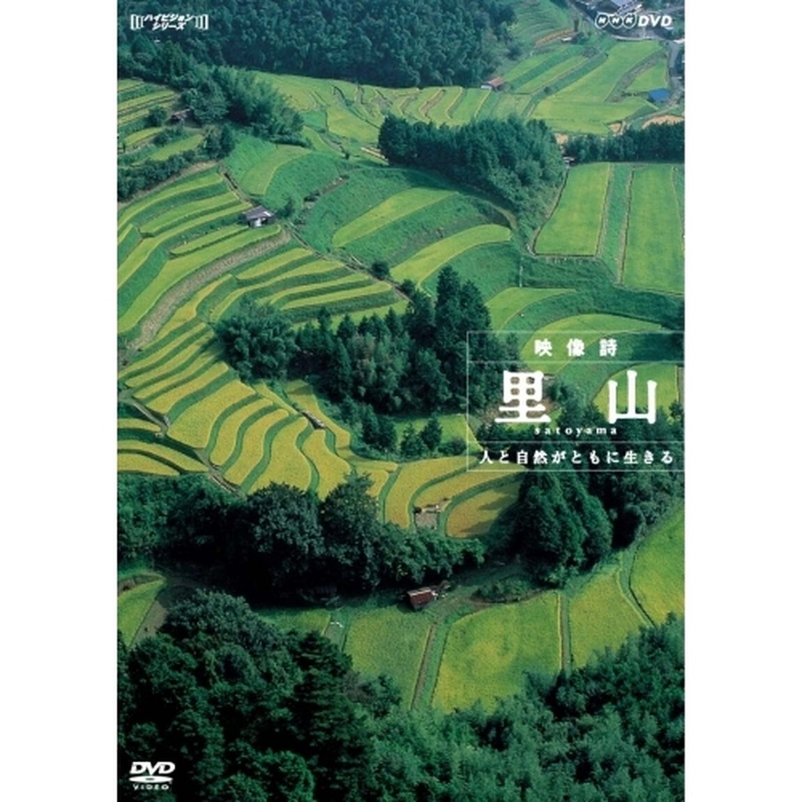 ハイビジョン映像詩シリーズ ハイビジョンスペシャル 里山 人と自然がともに生きる（ＤＶＤ）
