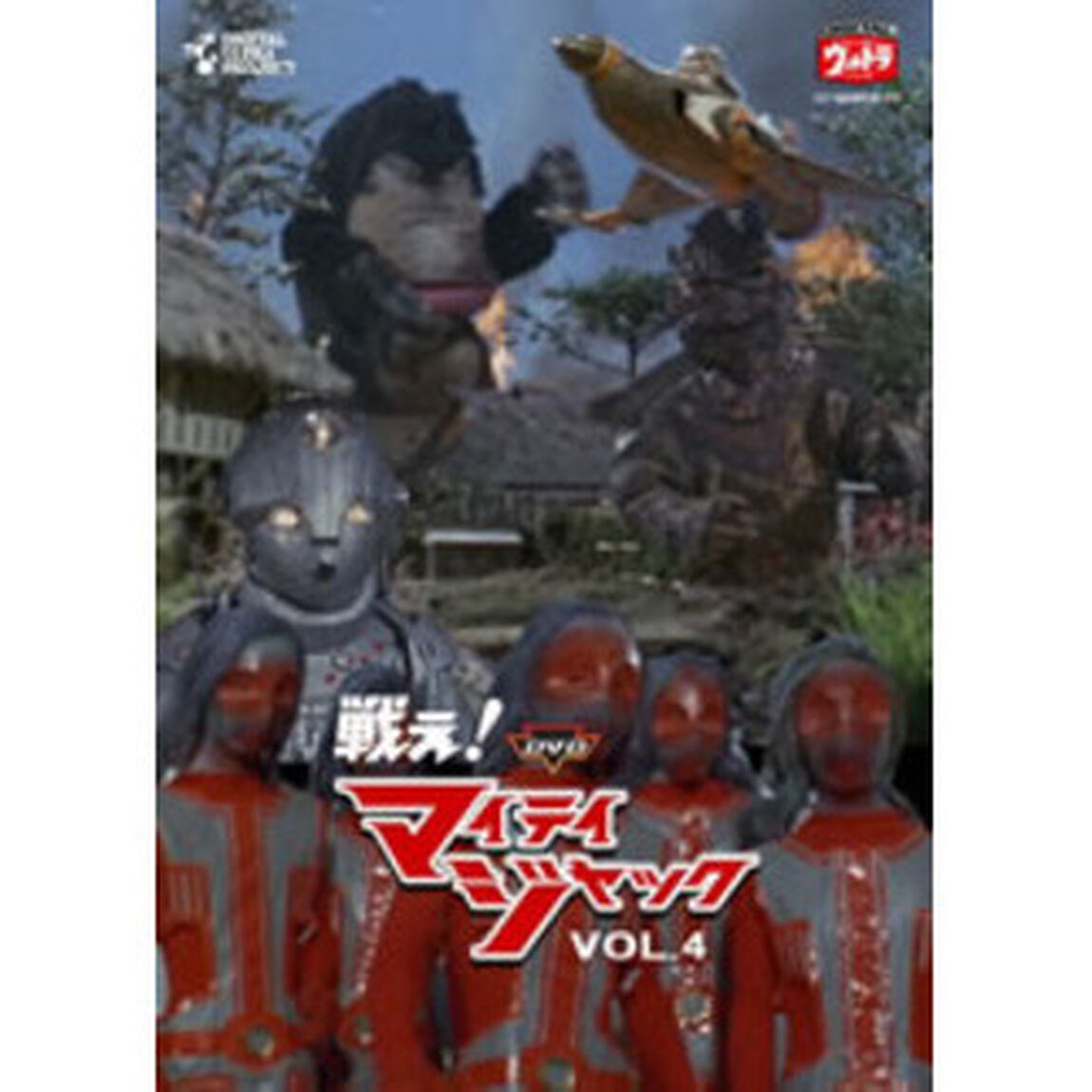 DVD戦え！マイティジャック　Vol．4（ＤＶＤ）