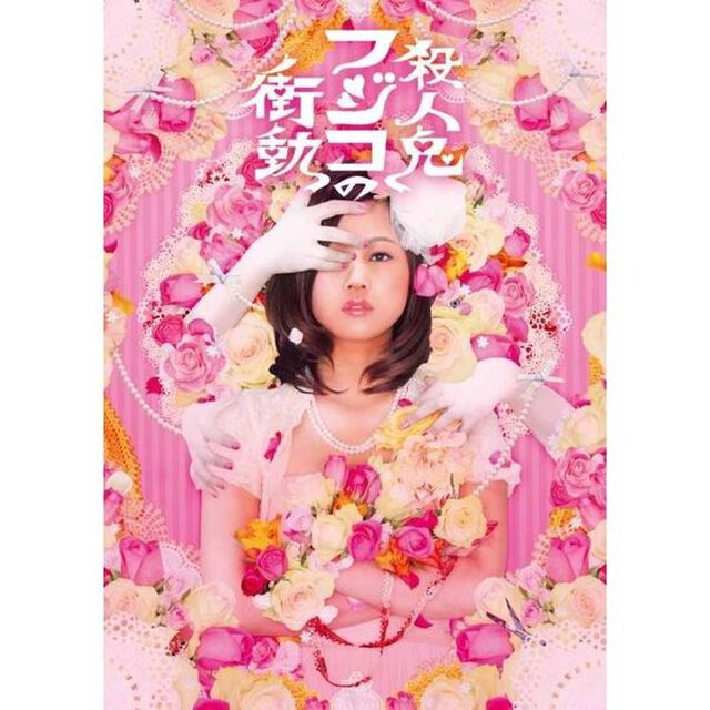 舞台版「殺人鬼フジコの衝動」（ＤＶＤ）