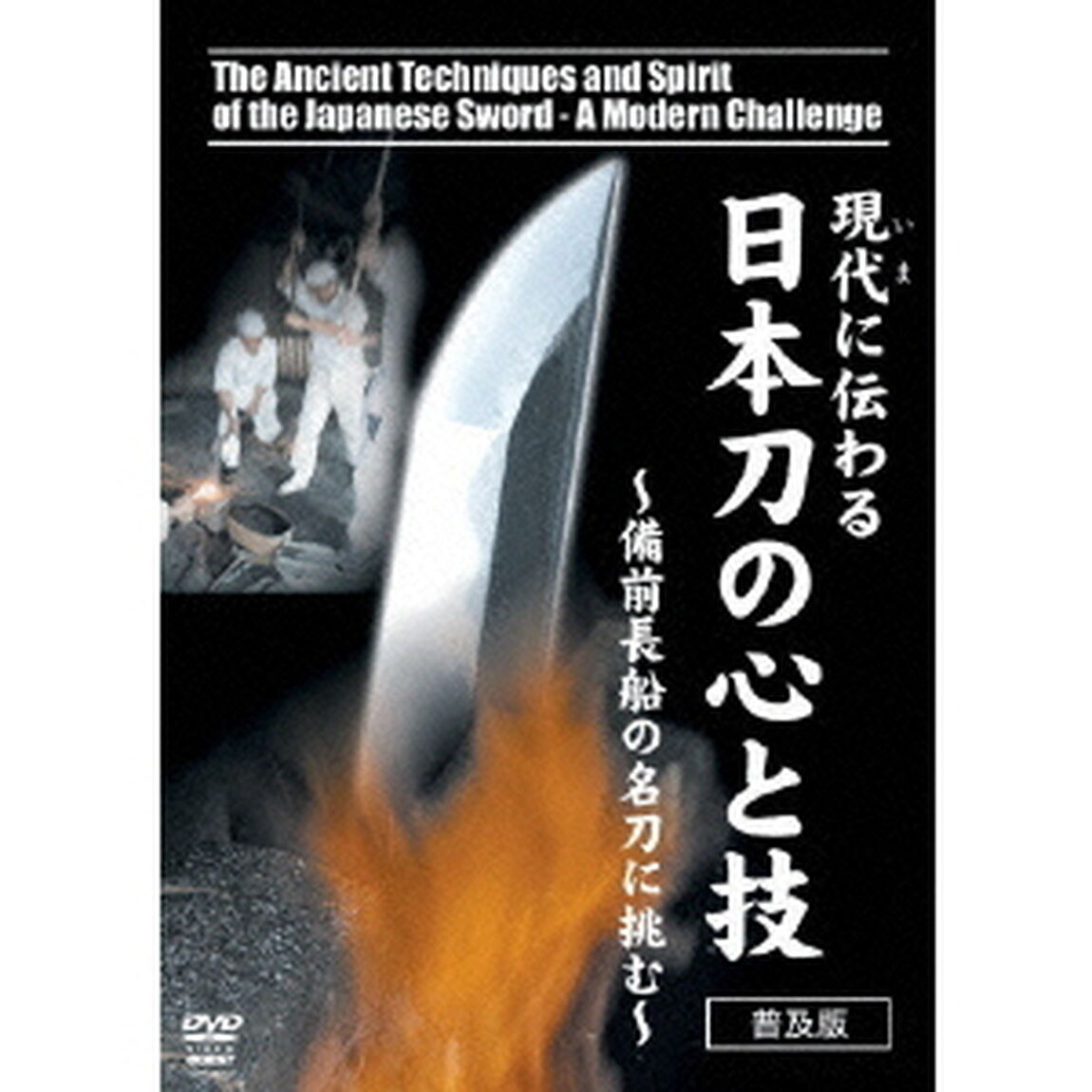 現在に伝わる日本刀の心と技　〜備前長船の名刀に挑む〜（ＤＶＤ）
