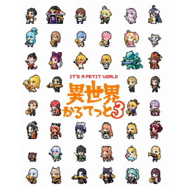 異世界かるてっと3 Blu-ray BOX（Ｂｌｕ－ｒａｙ　Ｄｉｓｃ）