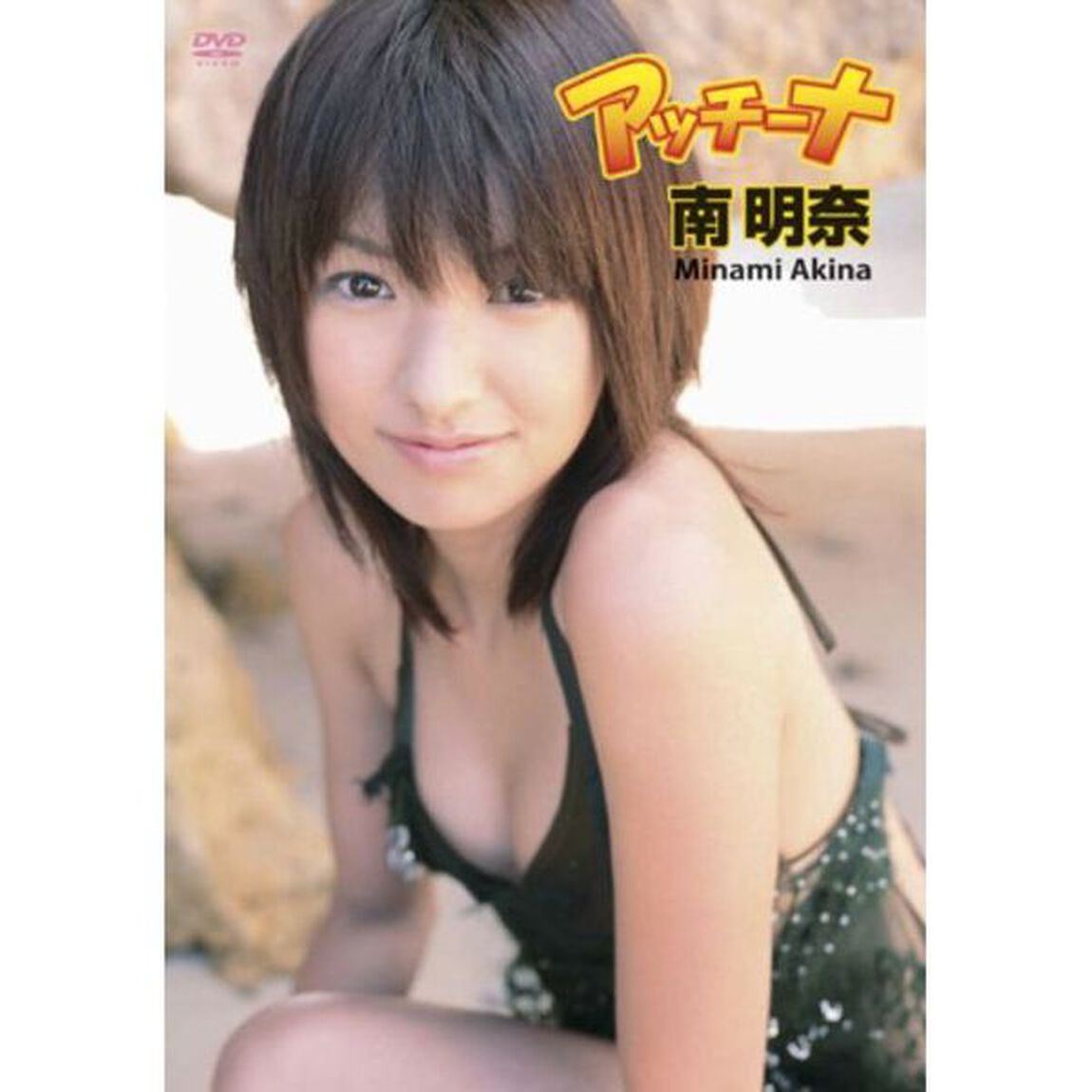 南明奈／アッチーナ（ＤＶＤ）