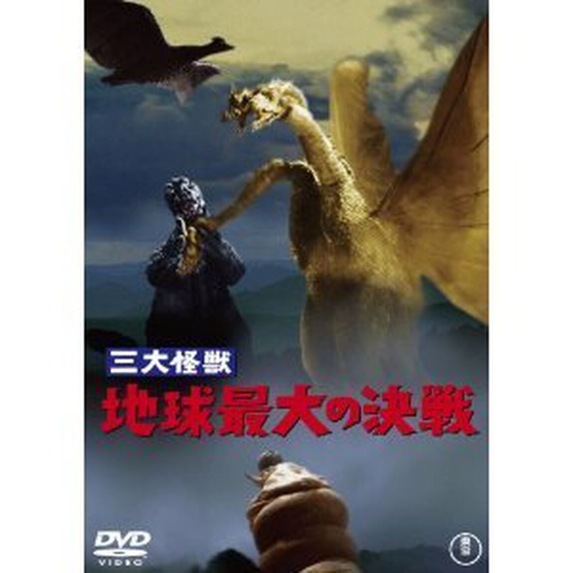 三大怪獣 地球最大の決戦 ＜60周年記念版／期間限定生産＞（ＤＶＤ）