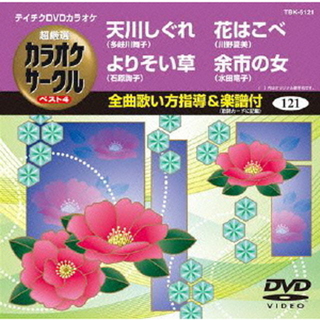 超厳選　カラオケサークル　ベスト4（ＤＶＤ）