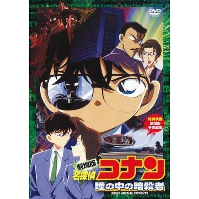劇場版　名探偵コナン　瞳の中の暗殺者（ＤＶＤ）