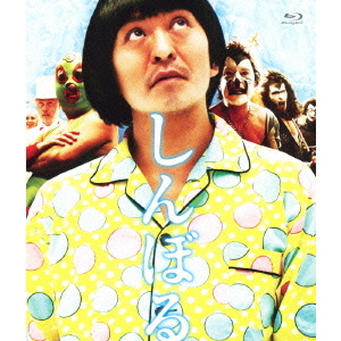 しんぼる（Ｂｌｕ－ｒａｙ　Ｄｉｓｃ）