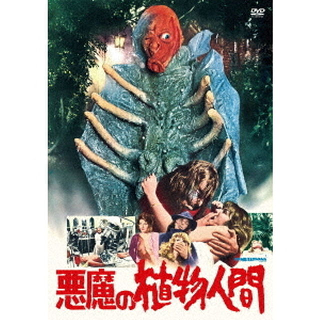 悪魔の植物人間（ＤＶＤ）
