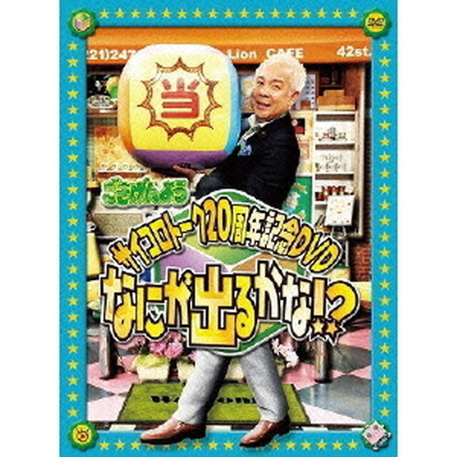 「ごきげんよう」サイコロトーク20周年記念DVD〜なにが出るかな〜（ＤＶＤ）