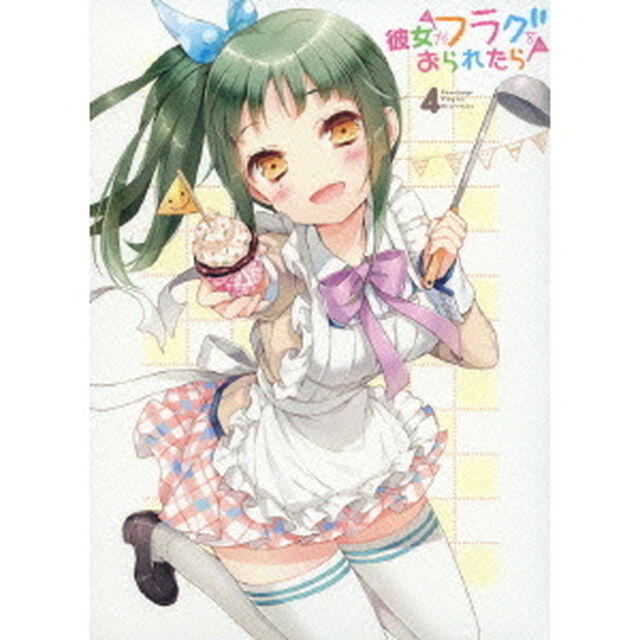 彼女がフラグをおられたら　4（Ｂｌｕ－ｒａｙ　Ｄｉｓｃ）
