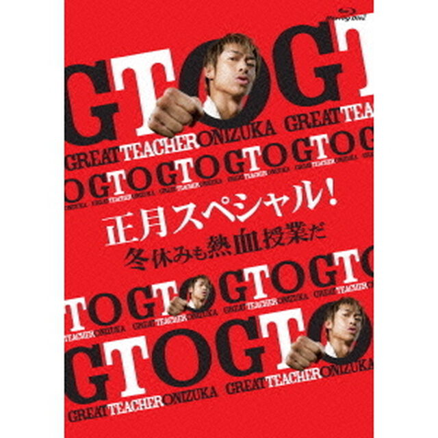 GTO　正月スペシャル！冬休みも熱血授業だ（Ｂｌｕ－ｒａｙ　Ｄｉｓｃ）