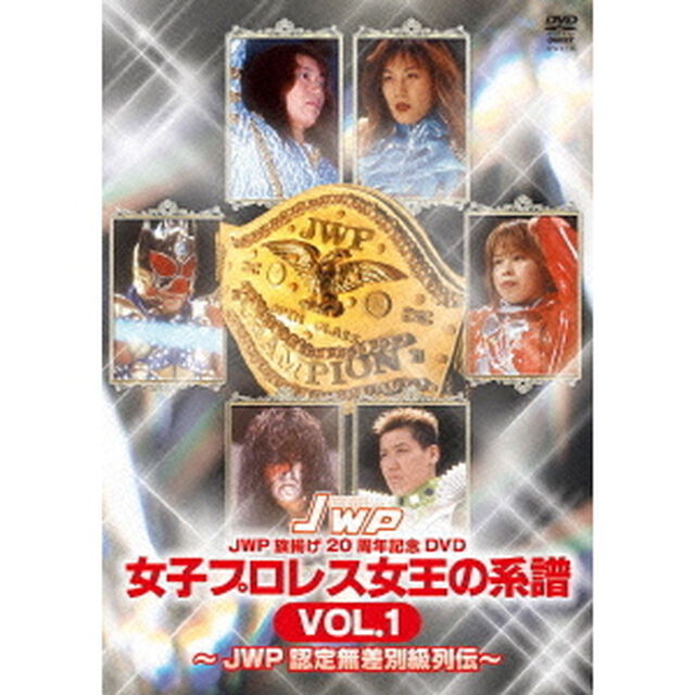 JWP旗揚げ20周年記念DVD　女子プロレス女王の系譜　VOL．1　〜JWP認定無差別級列伝〜（ＤＶＤ）