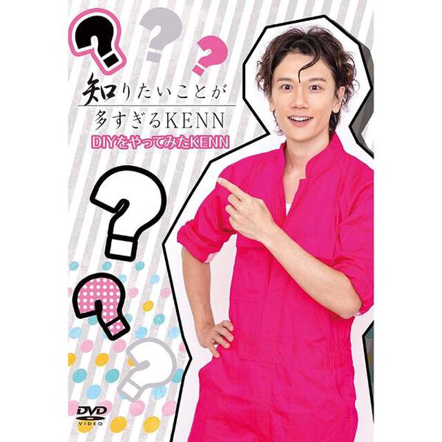 DVD 「知りたいことが多すぎるKENN」 DIYをやってみたKENN（ＤＶＤ）
