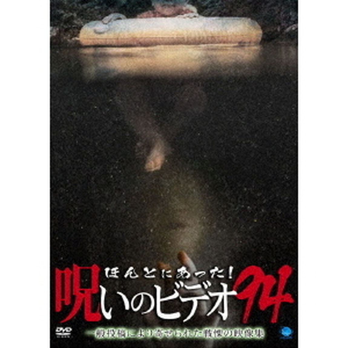 ほんとにあった！呪いのビデオ94（ＤＶＤ）